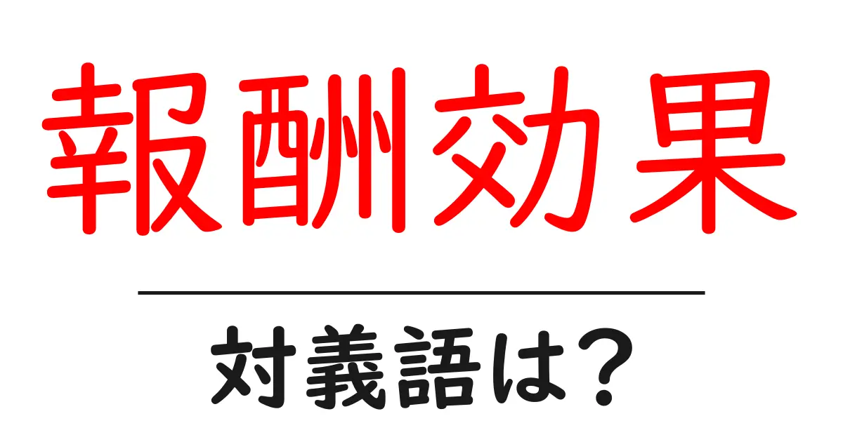 報酬効果の対義語・反対語を使用例を交えて分かりやすく解説!
