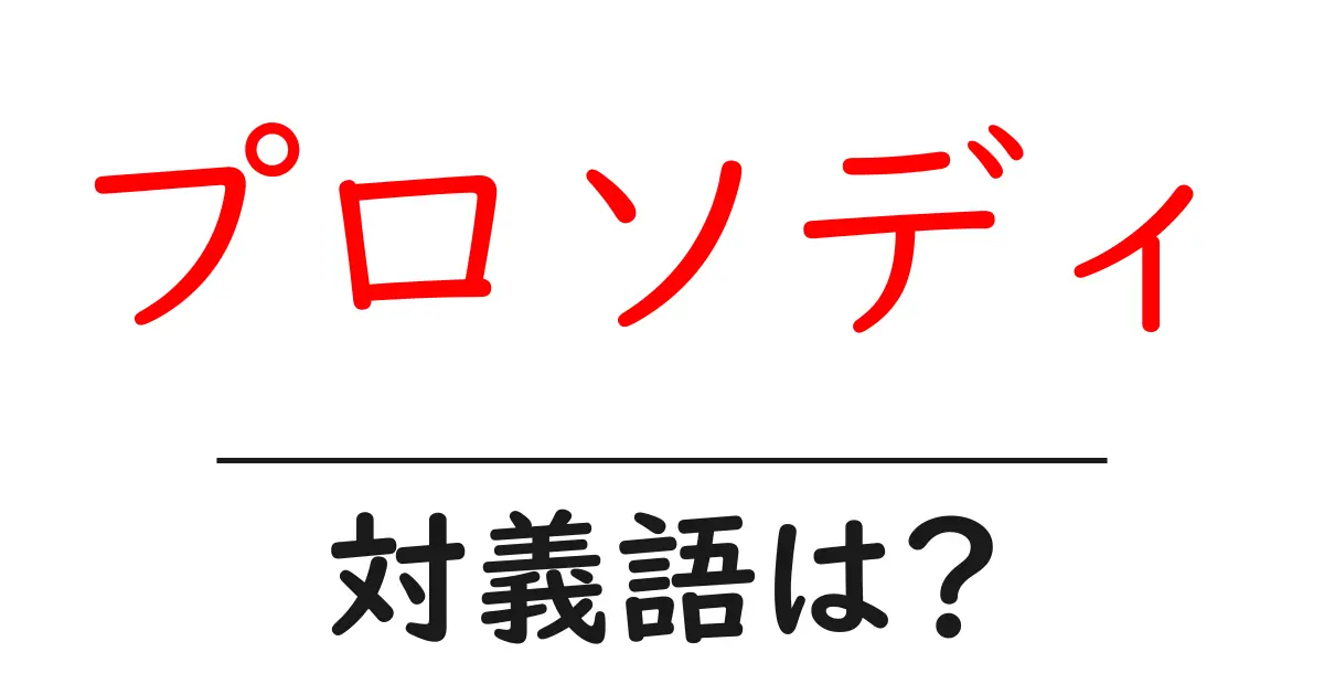 プロソディの対義語・反対語を使用例を交えて分かりやすく解説!