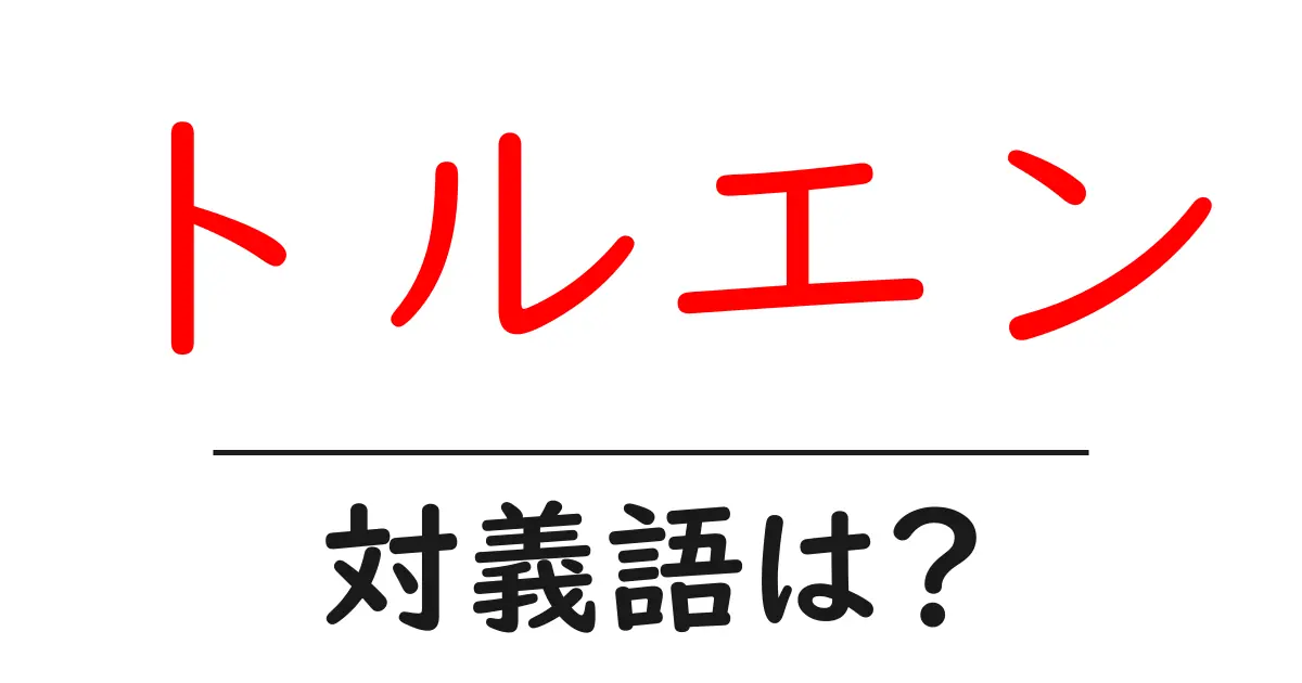 トルエンの対義語・反対語を使用例を交えて分かりやすく解説!
