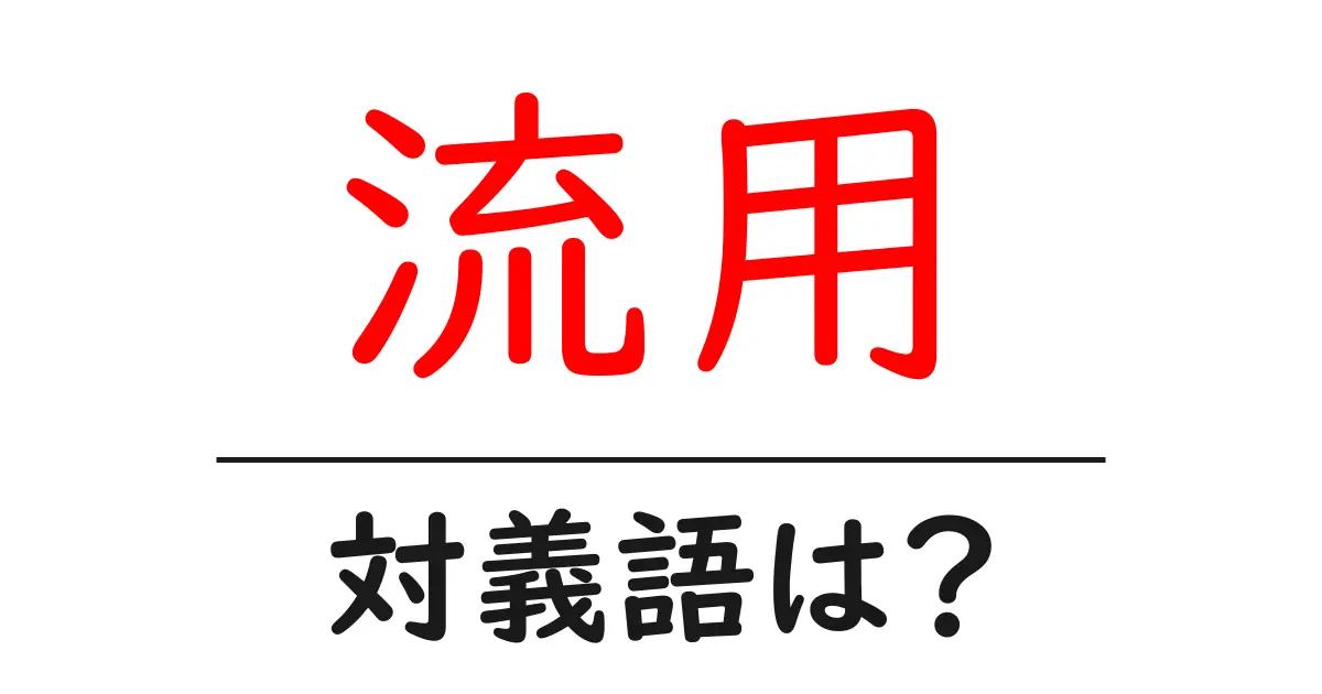 流用の対義語・反対語を使用例を交えて分かりやすく解説!