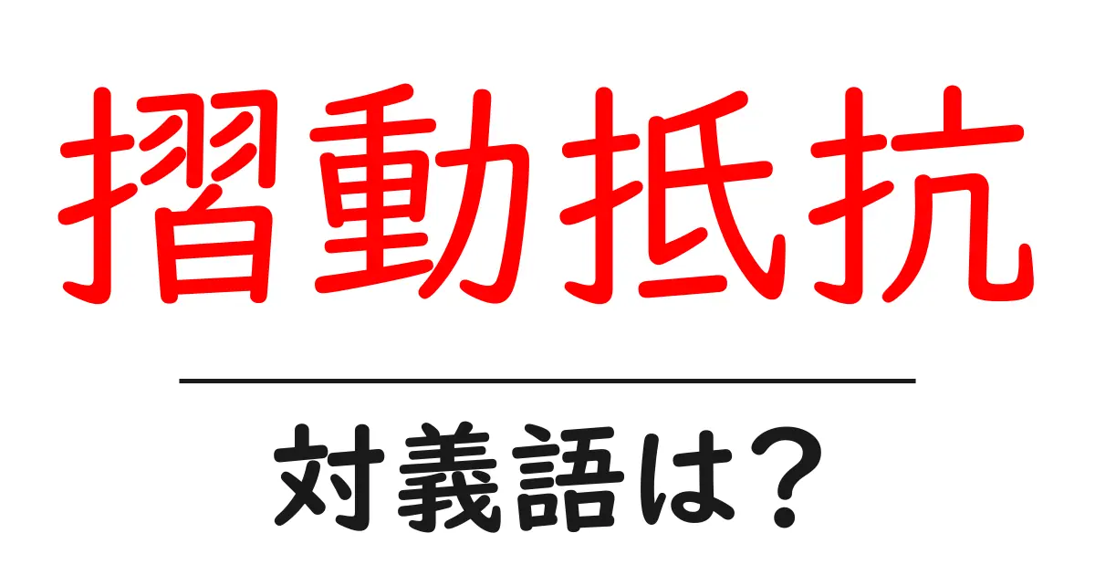摺動抵抗の対義語・反対語を使用例を交えて分かりやすく解説!