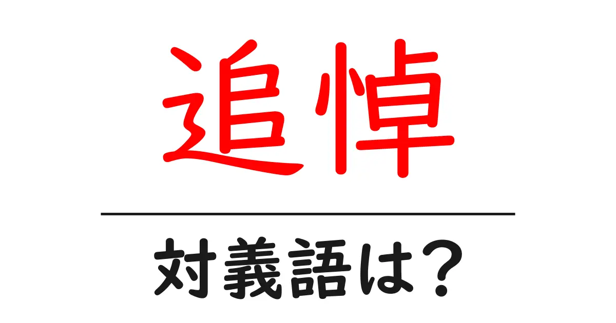 追悼の対義語・反対語を使用例を交えて分かりやすく解説!