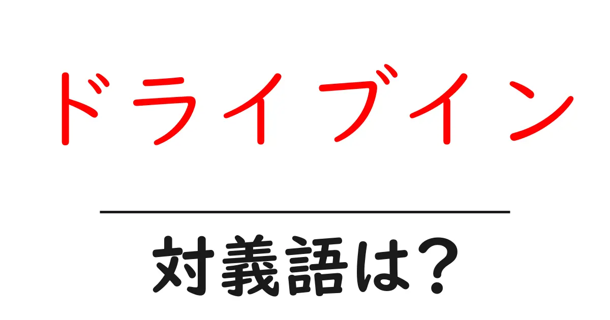 ドライブインの対義語・反対語を使用例を交えて分かりやすく解説!