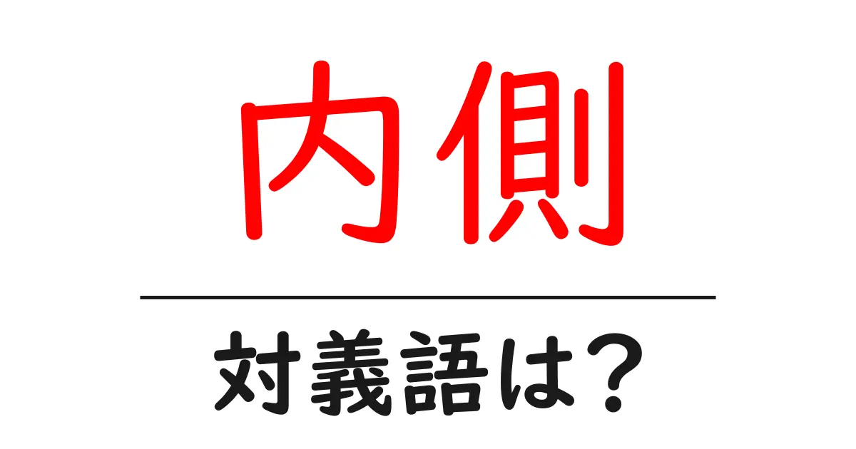 内側の対義語・反対語を使用例を交えて分かりやすく解説!