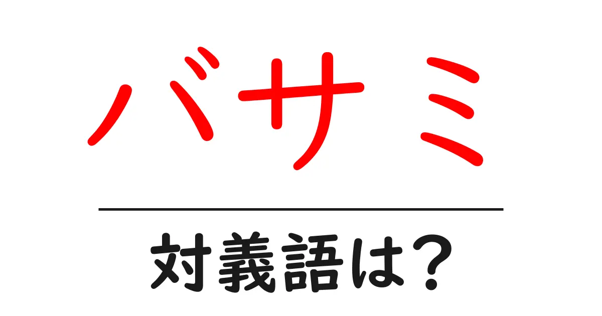 バサミの対義語・反対語を使用例を交えて分かりやすく解説!