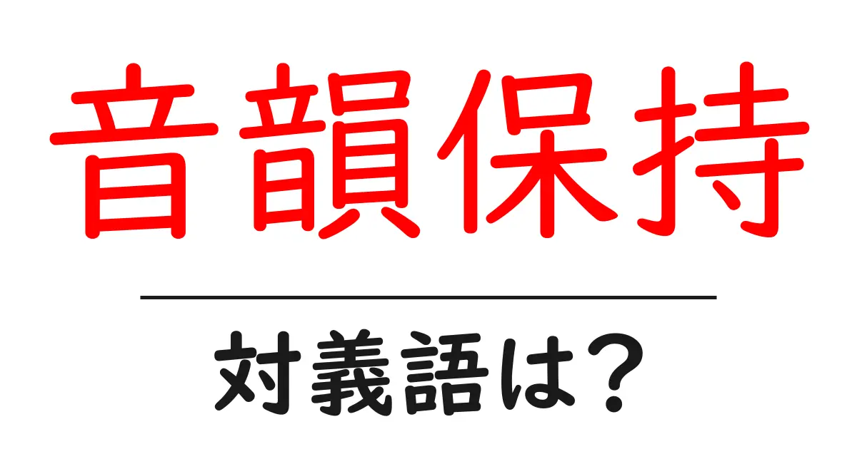 音韻保持の対義語・反対語を使用例を交えて分かりやすく解説!