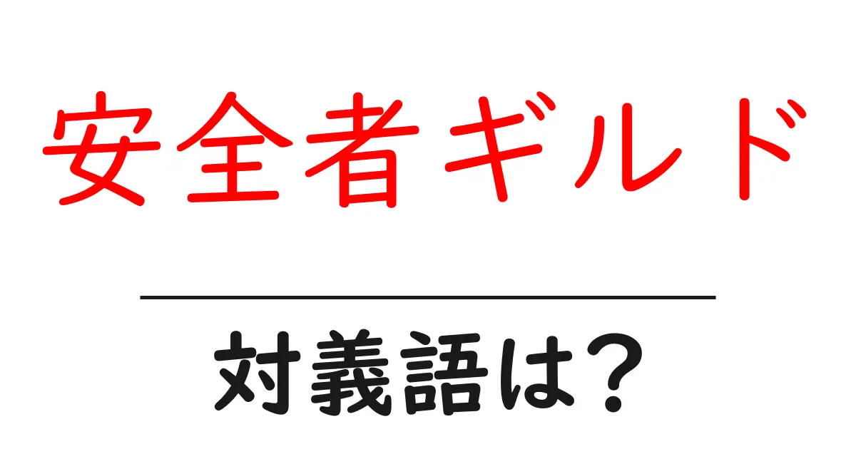 安全者ギルドの対義語・反対語を使用例を交えて分かりやすく解説!