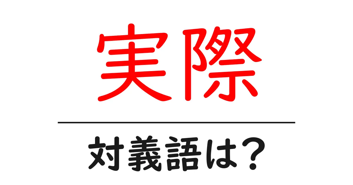 実際の対義語・反対語を使用例を交えて分かりやすく解説!