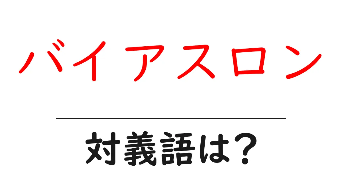 バイアスロンの対義語・反対語を使用例を交えて分かりやすく解説!