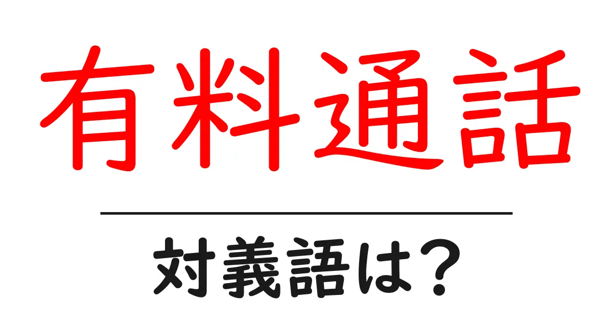 有料通話の対義語・反対語を使用例を交えて分かりやすく解説!