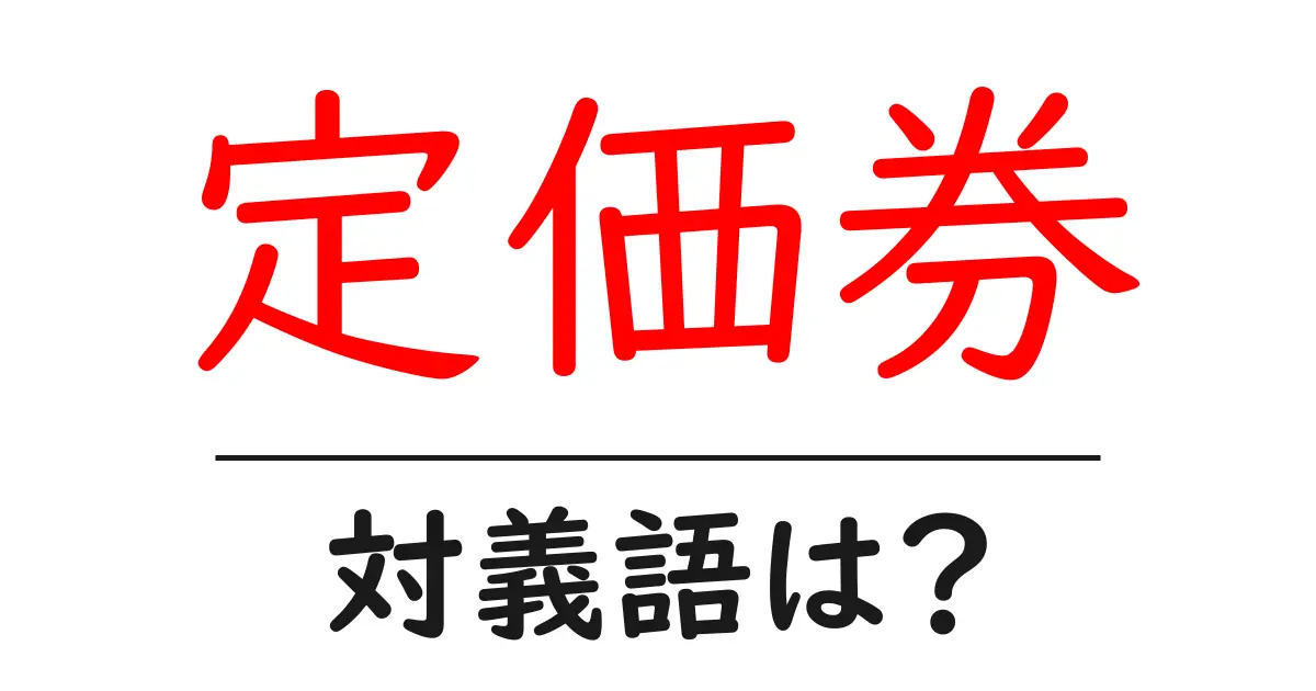 定価券の対義語・反対語を使用例を交えて分かりやすく解説!