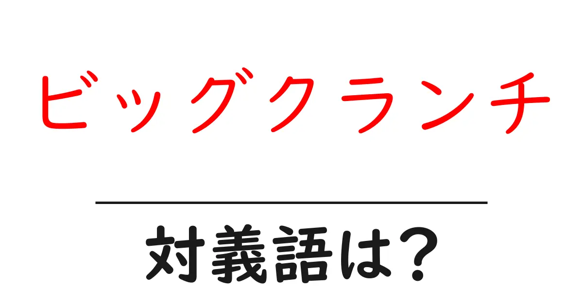 ビッグクランチの対義語・反対語を使用例を交えて分かりやすく解説!
