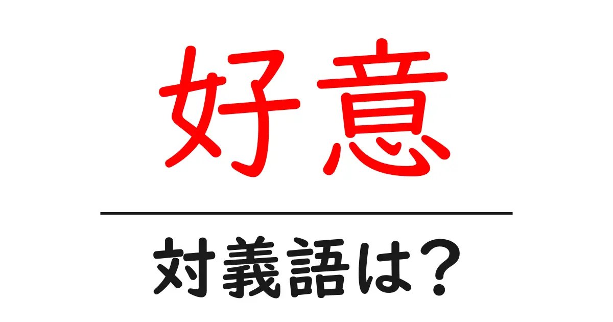 好意の対義語・反対語を使用例を交えて分かりやすく解説!