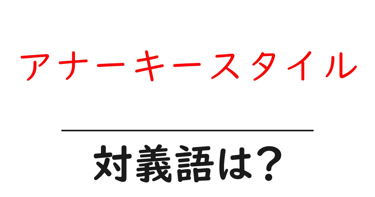 アナーキースタイルの対義語・反対語を使用例を交えて分かりやすく解説!