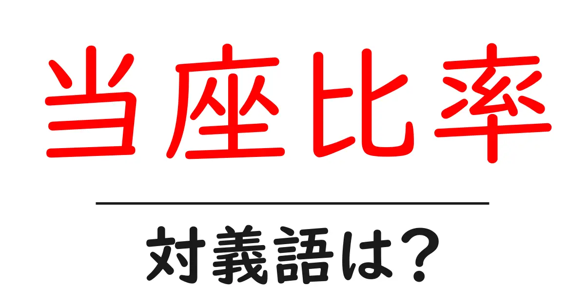 当座比率の対義語・反対語を使用例を交えて分かりやすく解説!