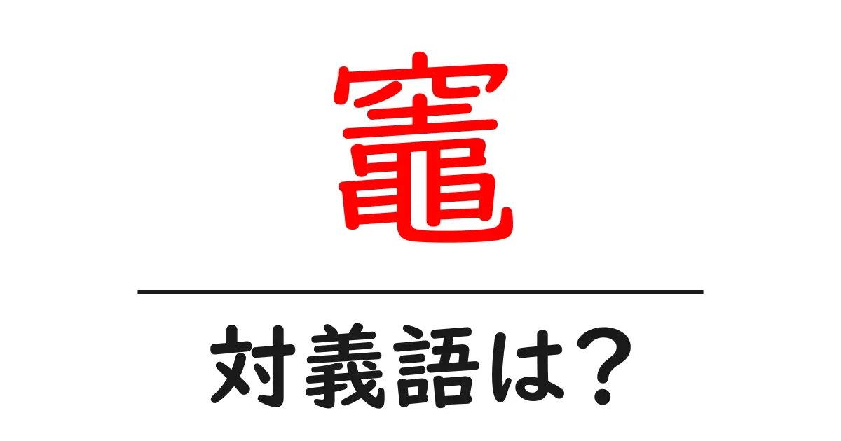 竈の対義語・反対語を使用例を交えて分かりやすく解説!
