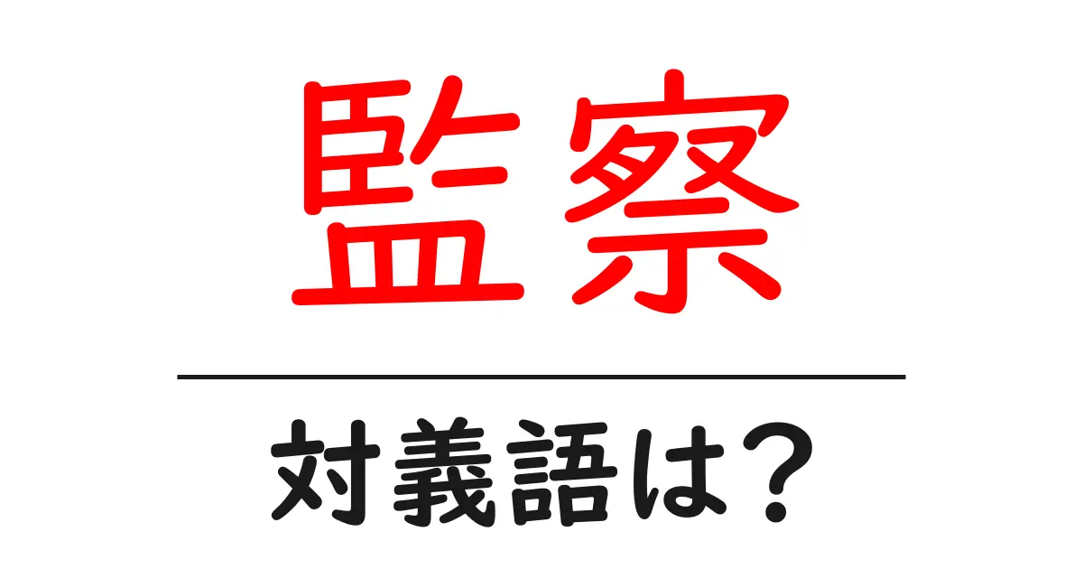 監察の対義語・反対語を使用例を交えて分かりやすく解説!