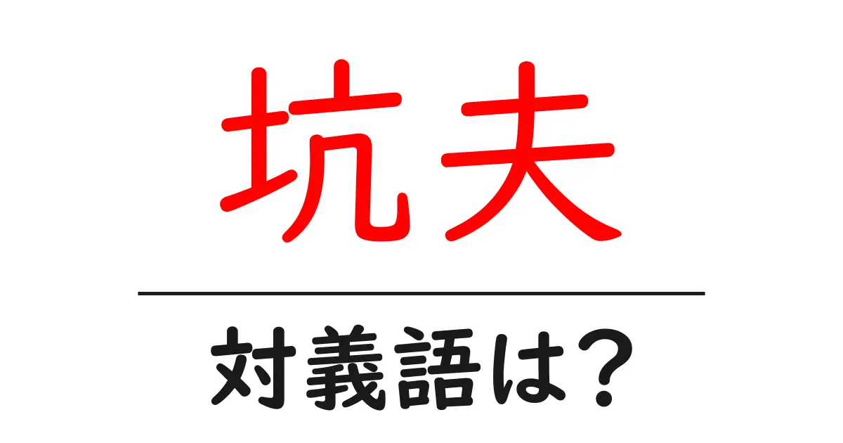 坑夫の対義語・反対語を使用例を交えて分かりやすく解説!