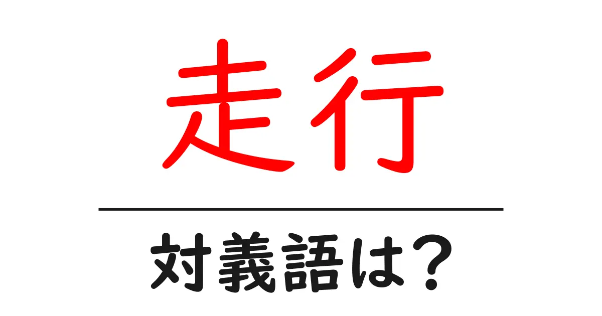 走行の対義語・反対語を使用例を交えて分かりやすく解説！
