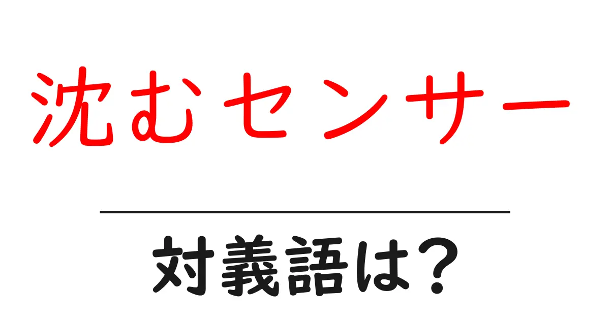 沈むセンサーの対義語・反対語を使用例を交えて分かりやすく解説!