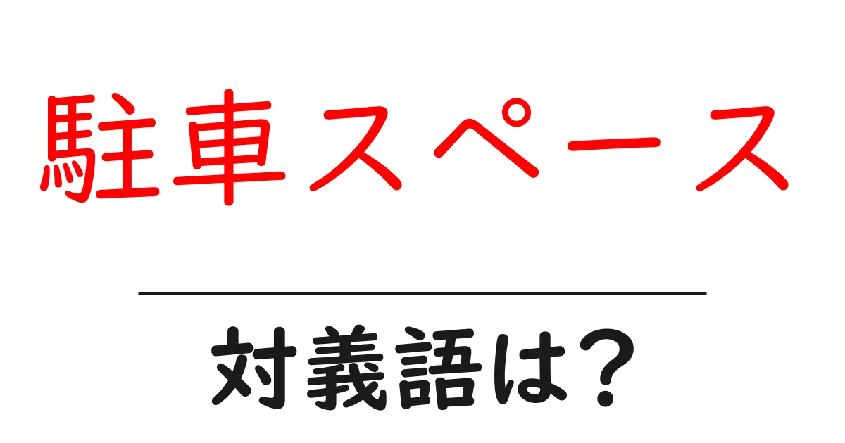駐車スペースの対義語・反対語を使用例を交えて分かりやすく解説!