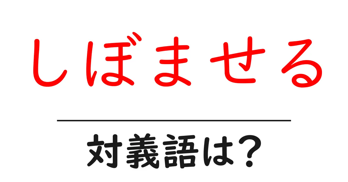 しぼませるの対義語・反対語を使用例を交えて分かりやすく解説!