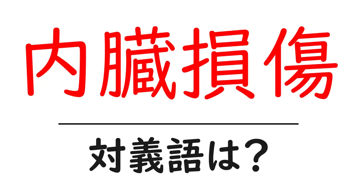 内臓損傷の対義語・反対語を使用例を交えて分かりやすく解説!