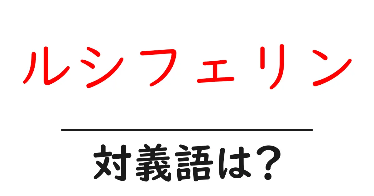 ルシフェリンの対義語・反対語を使用例を交えて分かりやすく解説!