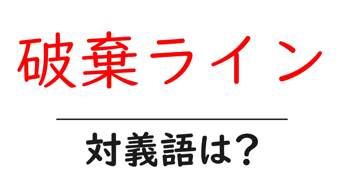 破棄ラインの対義語・反対語を使用例を交えて分かりやすく解説!