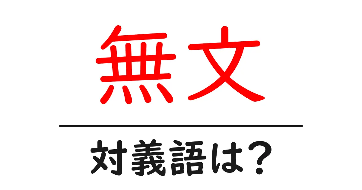 無文の対義語・反対語を使用例を交えて分かりやすく解説!