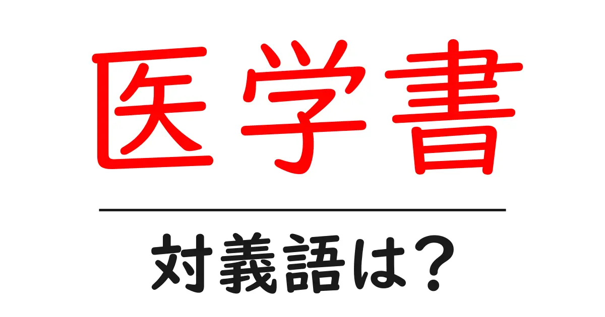 医学書の対義語・反対語を使用例を交えて分かりやすく解説!