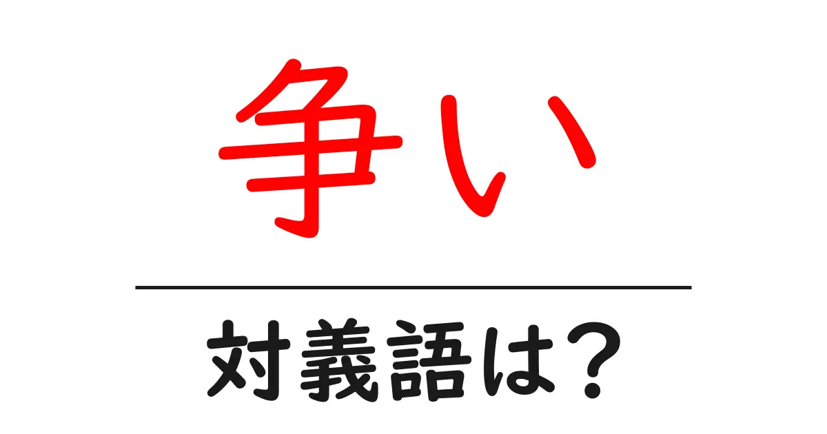 争いの対義語・反対語を使用例を交えて分かりやすく解説!