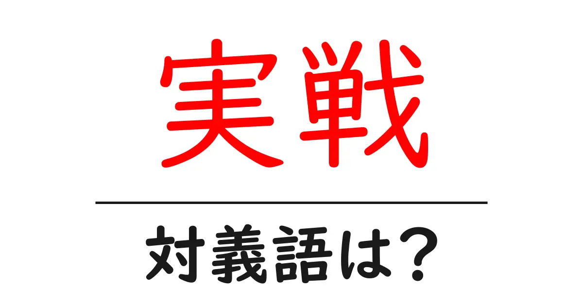 実戦の対義語・反対語を使用例を交えて分かりやすく解説!