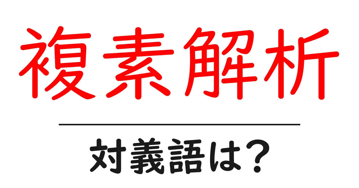 複素解析の対義語・反対語を使用例を交えて分かりやすく解説！