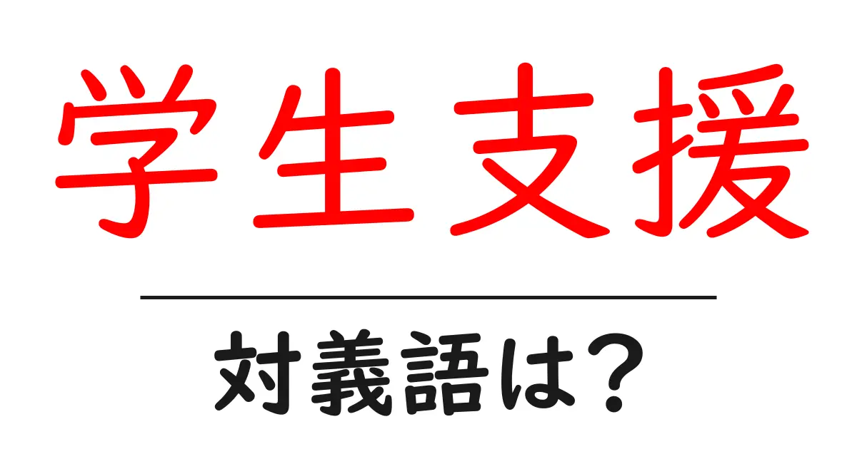 学生支援の対義語・反対語を使用例を交えて分かりやすく解説!