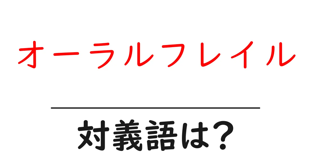 オーラルフレイルの対義語・反対語を使用例を交えて分かりやすく解説!