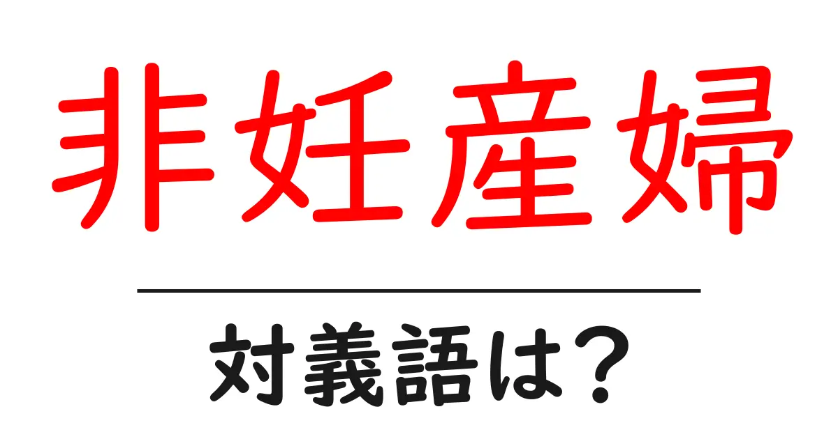 非妊産婦の対義語・反対語を使用例を交えて分かりやすく解説！