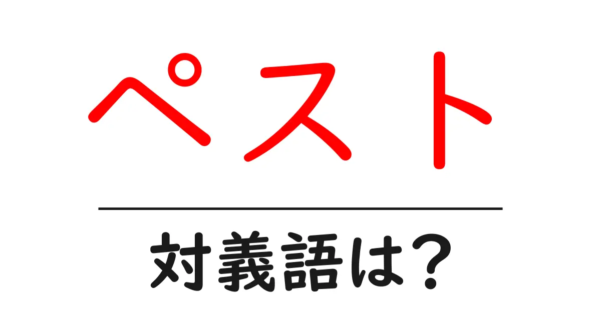 ペストの対義語・反対語を使用例を交えて分かりやすく解説!