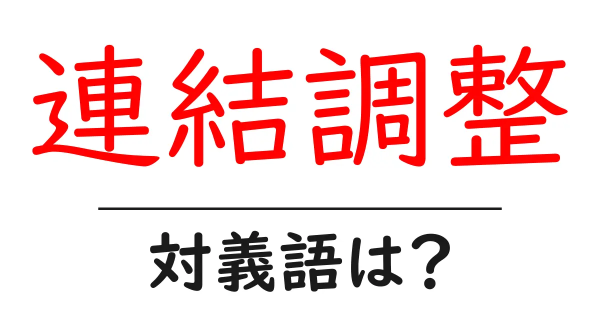 連結調整の対義語・反対語を使用例を交えて分かりやすく解説!