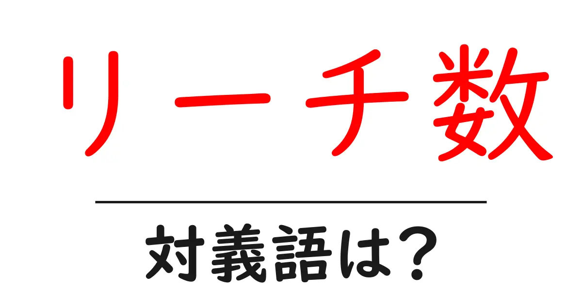 リーチ数の対義語・反対語を使用例を交えて分かりやすく解説!