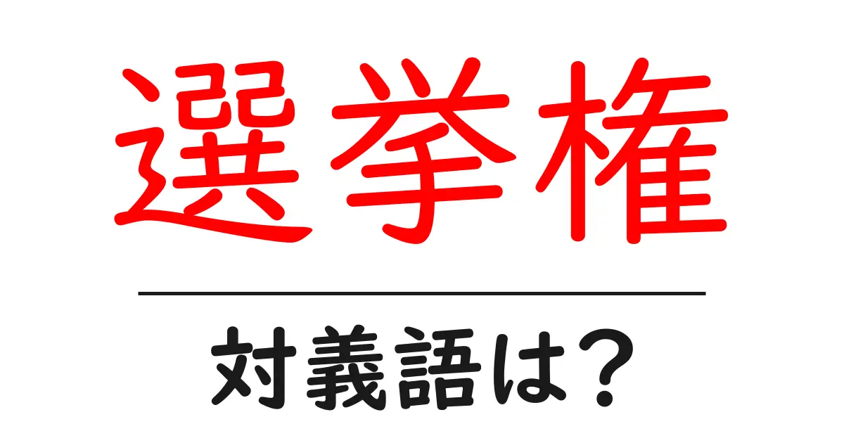 選挙権の対義語・反対語を使用例を交えて分かりやすく解説!