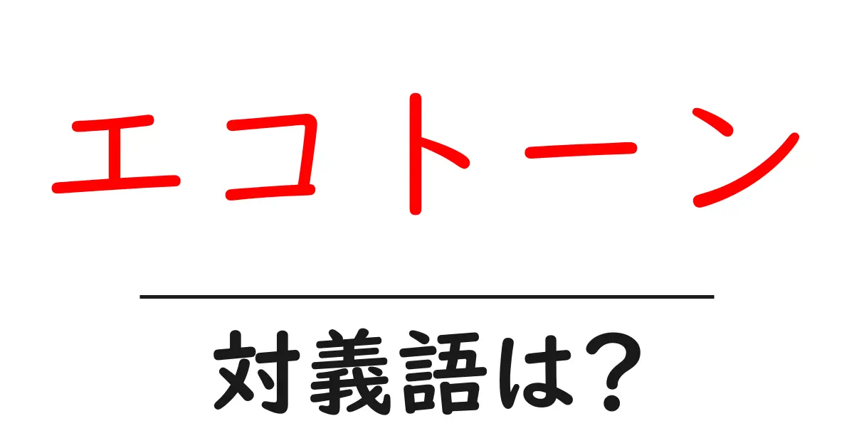 エコトーンの対義語・反対語を使用例を交えて分かりやすく解説!