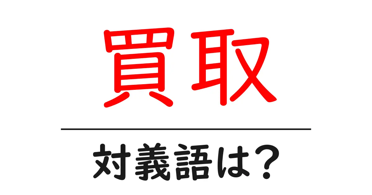 買取の対義語・反対語を使用例を交えて分かりやすく解説!