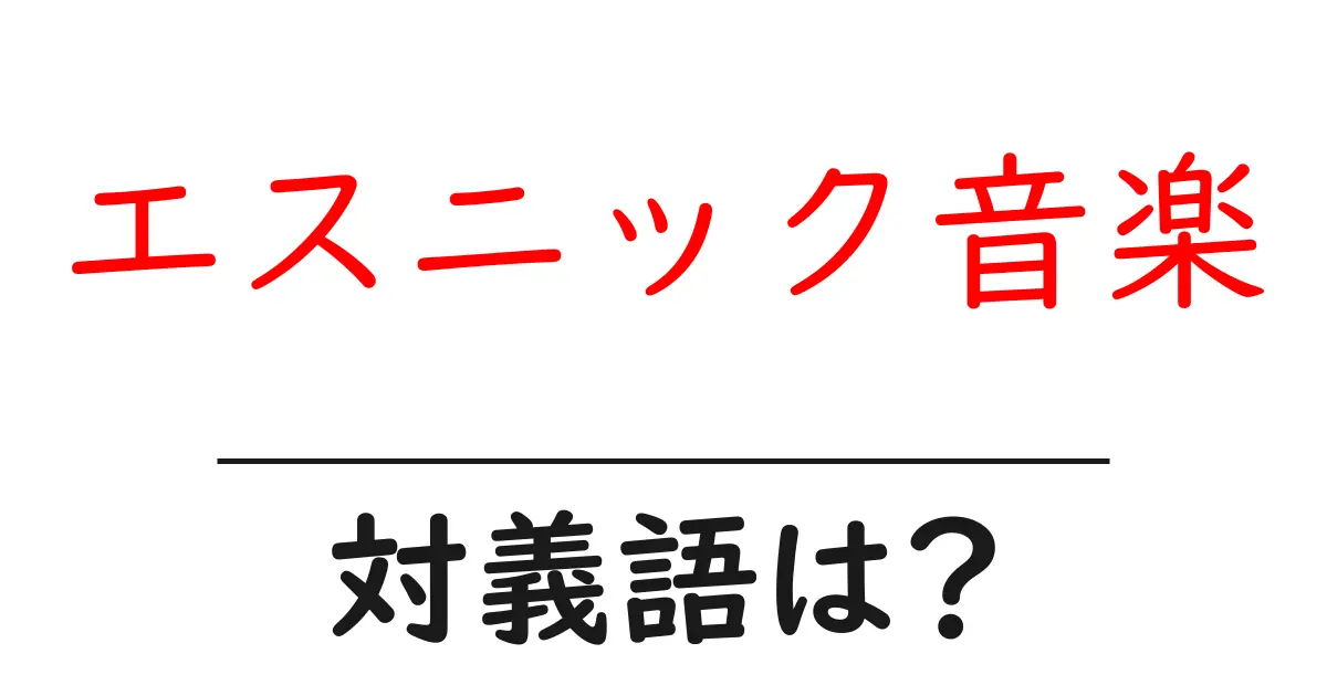 エスニック音楽の対義語・反対語を使用例を交えて分かりやすく解説!