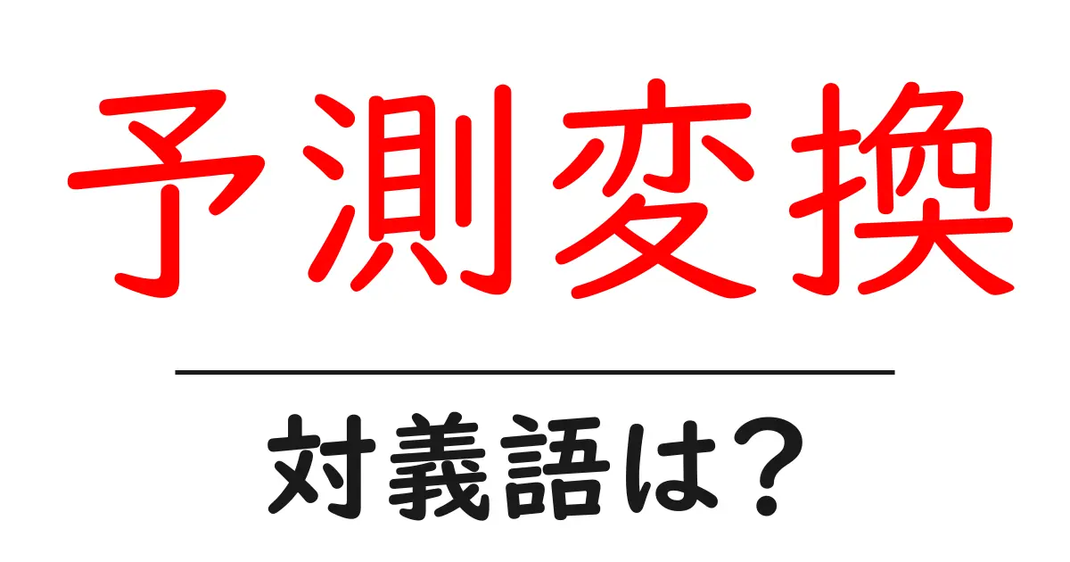 予測変換の対義語・反対語を使用例を交えて分かりやすく解説!