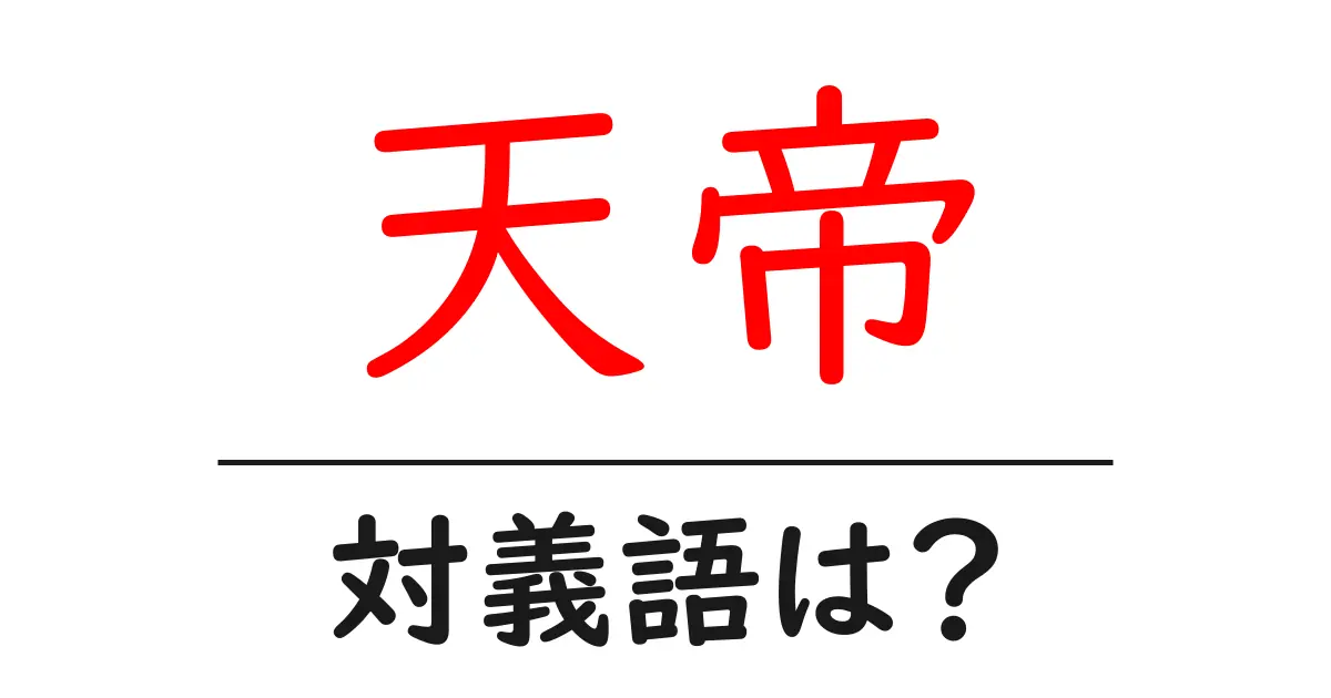 天帝の対義語・反対語を使用例を交えて分かりやすく解説!