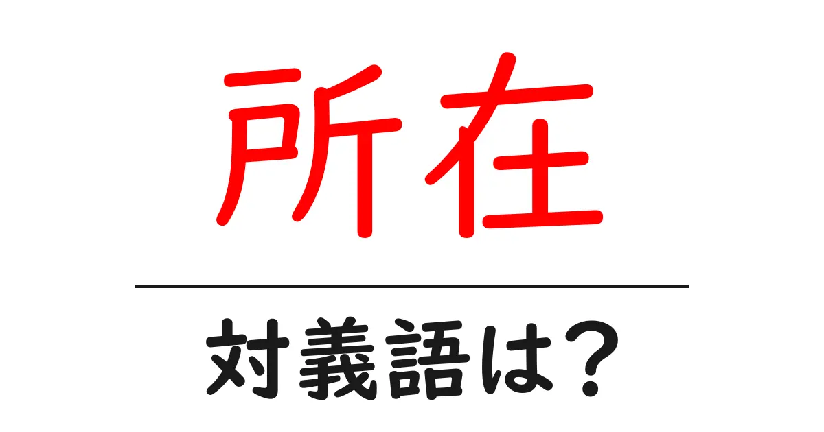 所在の対義語・反対語を使用例を交えて分かりやすく解説!