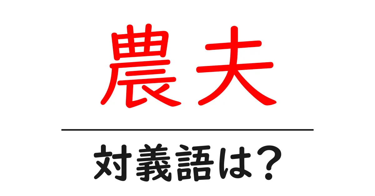 農夫の対義語・反対語を使用例を交えて分かりやすく解説!