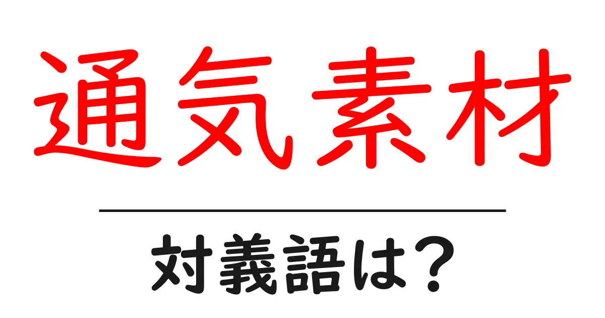 通気素材の対義語・反対語を使用例を交えて分かりやすく解説!
