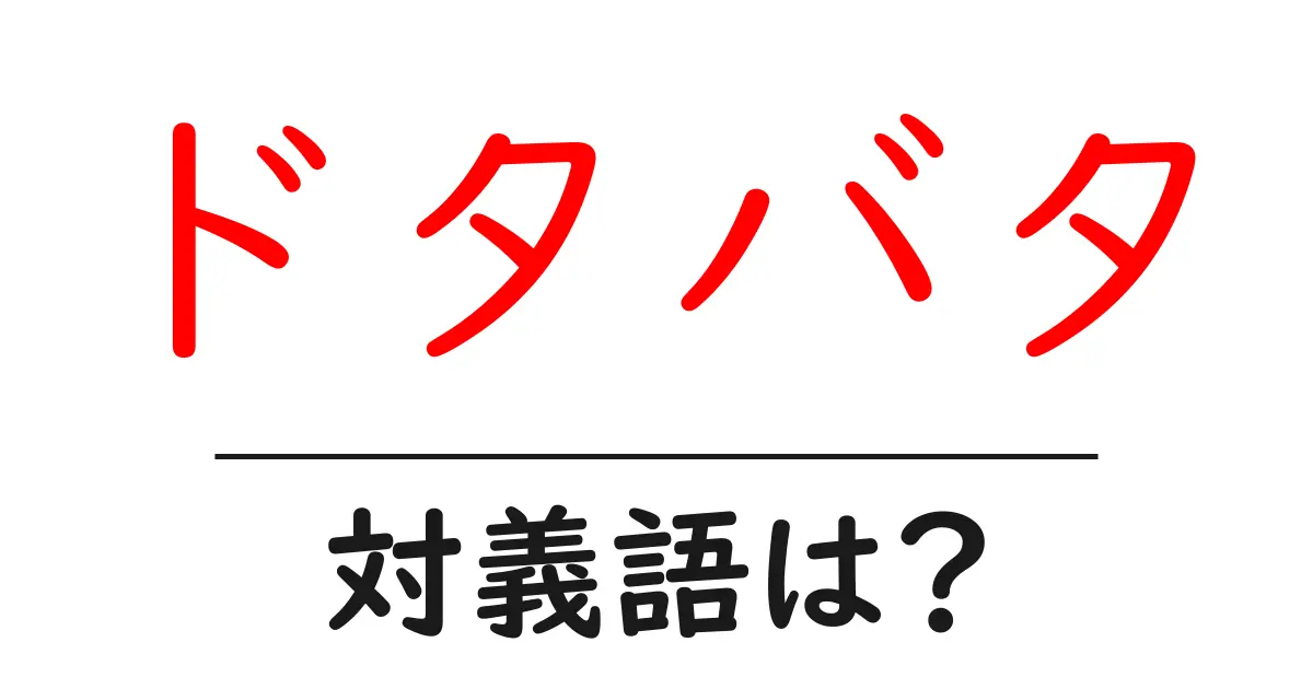 ドタバタの対義語・反対語を使用例を交えて分かりやすく解説!